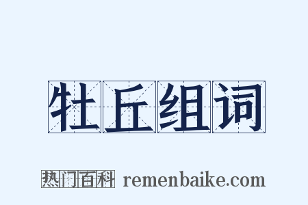 牡丘组词是什么意思的图片